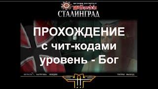 "Сталинград" Return to Castle Wolfenstein Чит-коды Прохождение Уровень БОГ