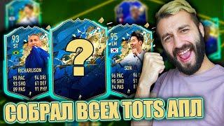 СОБРАЛ TOTS КОМАНДУ АПЛ x Son, Van Djik, Gomes, Mahrez и тд