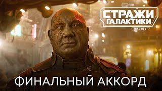 Стражи Галактики 3 | Финальный аккорд (Трейлер-фичуретка) | Фильм 2023