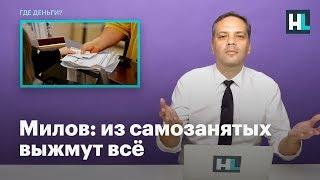 Милов: из самозанятых выжмут всё