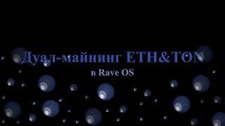 Дуал майнинг ETH & TON с помощью фиксации ядра в Rave OS.