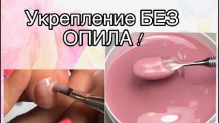 УКРЕПЛЕНИЕ ТВЁРДЫМ ГЕЛЕМ БЕЗ ОПИЛА /  короткие ногти /  близкий ракурс / подробно , смотри !