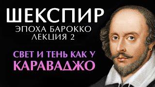 ШЕКСПИР и Караваджо - свет и тень в искусстве. Размышления по теме #шекспир #барокко #караваджо