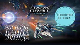 Собираем порти В DarkOrbit Сколько нужно Доп.Энергии на Эпсилон \ Каппа \ Лямбда