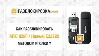 Разблокировка сети МТС 829F (Huawei E3372H). Метод иголки