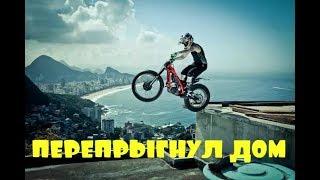 Приколы \ Неудачи \ Падения \ Идиоты \ Перепрыгнул дом \ Подборка от Best Video #48