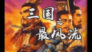 这个时代最好的三国网文——《三国之最风流》