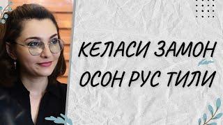 КЕЛАСИ ЗАМОН ФЕЪЛИ/РУС ТИЛИ ДАРСЛАРИ