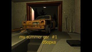 / my summer car #1 / Сборка двигателя и подвески