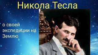 Никола Тесла о своей экспедиции на Землю - Валерия Кольцова ,читала Надежда Куделькина