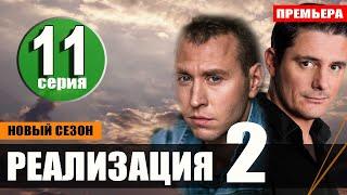 Реализация 2 сезон 11 серия на НТВ. Анонс дата выхода