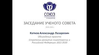 Обсуждение проекта Стратегии развития психотерапии в РФ 2021-2030 г.г.