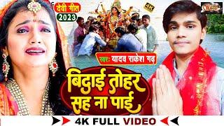 #video | बिदाई तोहर सह ना पाई #Yadav Rakesh Garh का विदाई देवी गीत | Bhojpuri Bhakti Bidai Geet 2023