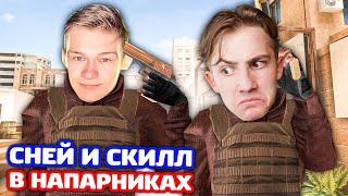 СНЕЙ И ПРО ИГРОК SK1LL В НАПАРНИКАХ STANDOFF 2!