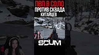 ПВП В СОЛО ПРОТИВ СКВАДА #shorts #tiramisu4ka #scum #scumигра #шортс #шорт #шортсы #shortvideo #игры