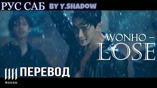 [РУС САБ | RUS SUB]  WONHO 'LOSE' MV — ПЕРЕВОД