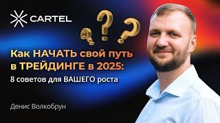 Как НАЧАТЬ свой путь в ТРЕЙДИНГЕ в 2025: 8 советов для ВАШЕГО роста