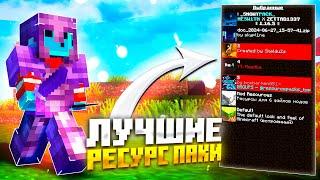 САМЫЕ ЛУЧШИЕ ТЕКСТУРПАКИ ДЛЯ ПВП 1.12.2-1.16.5 ️ РП ДЛЯ ПВП НА HolyWorld FunTime REALLYWORLD