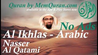 Quran Surah  112: Al Ikhlas - Arabic Only - Nasser Al Qatami (No Ads)