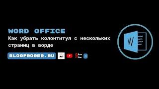 Как убрать колонтитул с нескольких страниц в word office