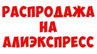 СРОЧНО!!! РАСПРОДАЖА НА АЛИЭКСПРЕСС  2018