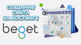 Обзор и функционал Хостинга Beget.