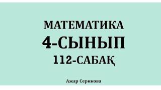 4-сынып 112-сабақ математика