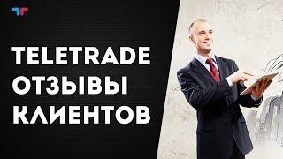 Tелетрейд отзывы - TeleTrade отзывы клиентов