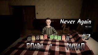 Never Again►ГЛАВА 2 ФИНАЛ► #3 ПРОХОЖДЕНИЕ