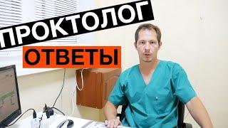 Когда стоит обращаться к проктологу? Анальный зуд, боли, вздутие.  Как подготовиться к осмотру.