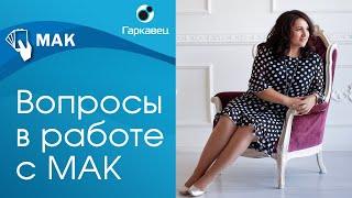 Простые вопросы для значимых ответов при работе с МАК. Ольга Гаркавец