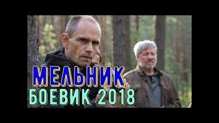 Мельник 1 2 3 4 5 6 7 8 9 10 11 12 13 14 15 16 серия (2018) Сериал Криминал Боевик анонс