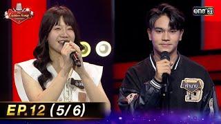 The Golden Song เวทีเพลงเพราะ ซีซั่น 7 | EP.12 (5/6) | 25 พ.ค. 68 | one31