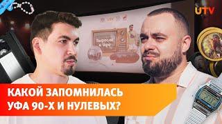 «Выросли в Уфе». Премьера проекта UTV о культурной жизни столицы Башкирии девяностых и нулевых