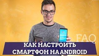 Как настроить смартфон на Android