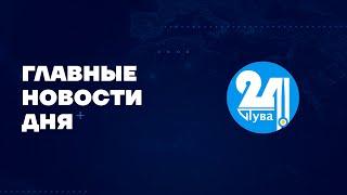 Главные новости дня на "Тува 24". Ведущая - Чинчи Кашпык-оол. В этом выпуске: