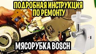 Мясорубка BOSCH MFW1501, MFW1501 Ремонт