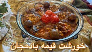 خورشت قیمه بادمجان با طعمی بینظیر