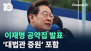 이재명 공약집 발표…‘대법관 증원’ 포함 / 채널A / 뉴스TOP 10