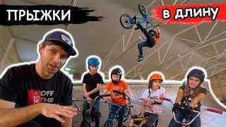 ПРЫЖКИ В ДЛИНУ - ЧЕЛЛЕНДЖ | BMX