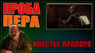 ПРОБА ПЕРА|КВЕСТЫ ПРАПОРА|ПОБЕГ ИЗ ТАРКОВА|Escape from Tarkov