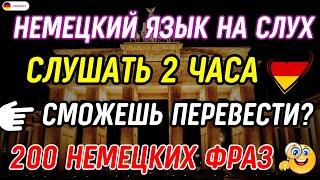 ЗАПОМНИ 200 САМЫХ ВАЖНЫХ ФРАЗ В НЕМЕЦКОМ | БЫСТРОЕ ОБУЧЕНИЕ НЕМЕЦКИЙ С НУЛЯ СЛУШАТЬ 2 ЧАСА А1 А2 B1