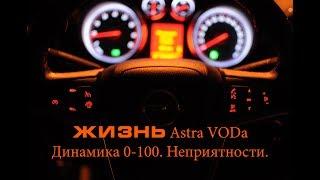 Opel Astra. Разгон 0-100. Сервис ESP. Check.Троим. Nissan GTR. G55