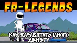 Как заработать МНОГО денег в FR LEGENDS?