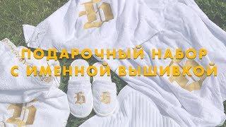 Подарочный набор с именной вышивкой
