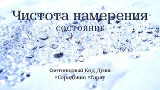 Чистота намерений #состояние #СКД #эликсирысостояний #Гарат