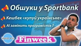 Обшуки у Sportbank | Кешбек програма "купуй українське" | Програмісти непотрібні і їх замінить AI ?