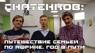 Путешествие семьей по Африке. Год в пути.