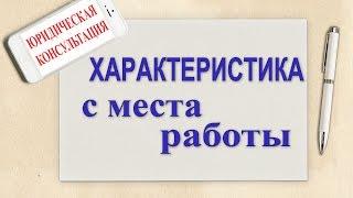 Характеристика с места работы Как правильно составить рекомендательное письмо наработника