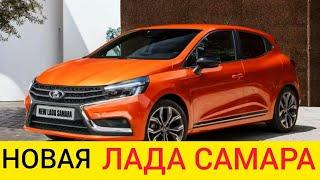 НОВАЯ ЛАДА САМАРА 2020-2021 - ДАТА ВЫХОДА И ЦЕНЫ / LADA SAMARA 2020